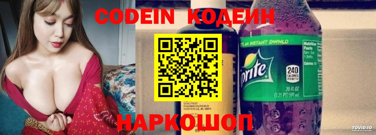 Кодеиновый сироп Lean Purple Drank  Вход с VPN  Кропоткин 